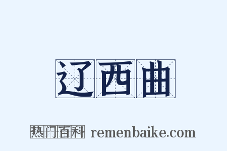 辽西曲是什么意思的图片